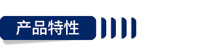 产品特性.jpg